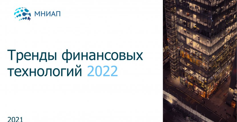 Тренды финансовых технологий 2022